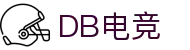 DB电竞(DBGame)官方网站-华语电竞行业引领者